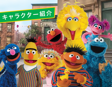 セサミストリートの仲間たち | Sesame Street Japan