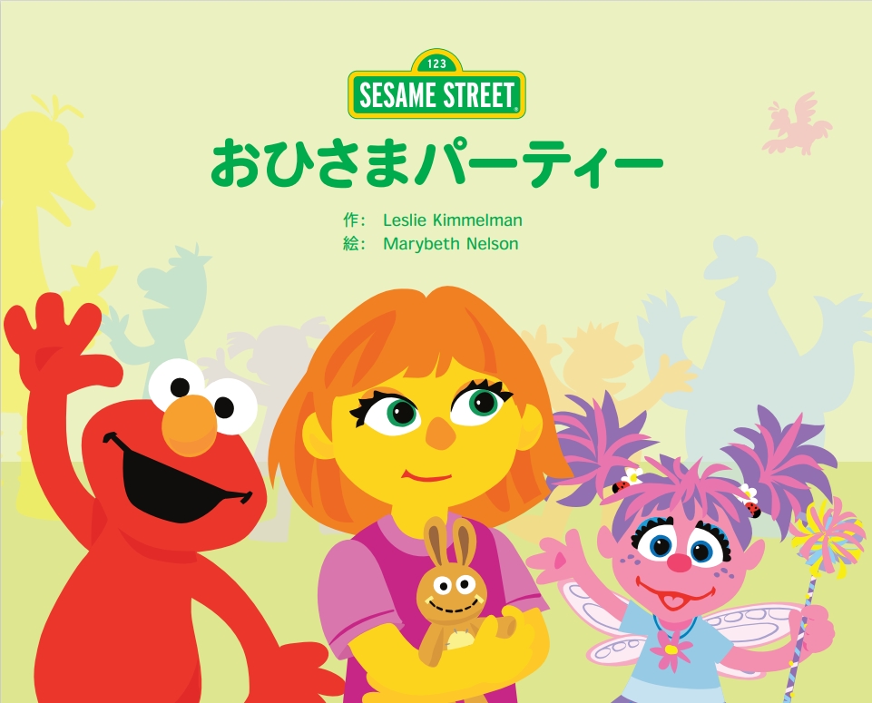 おひさまパーティーブックカバー、エルモ、ジュリア、アビー