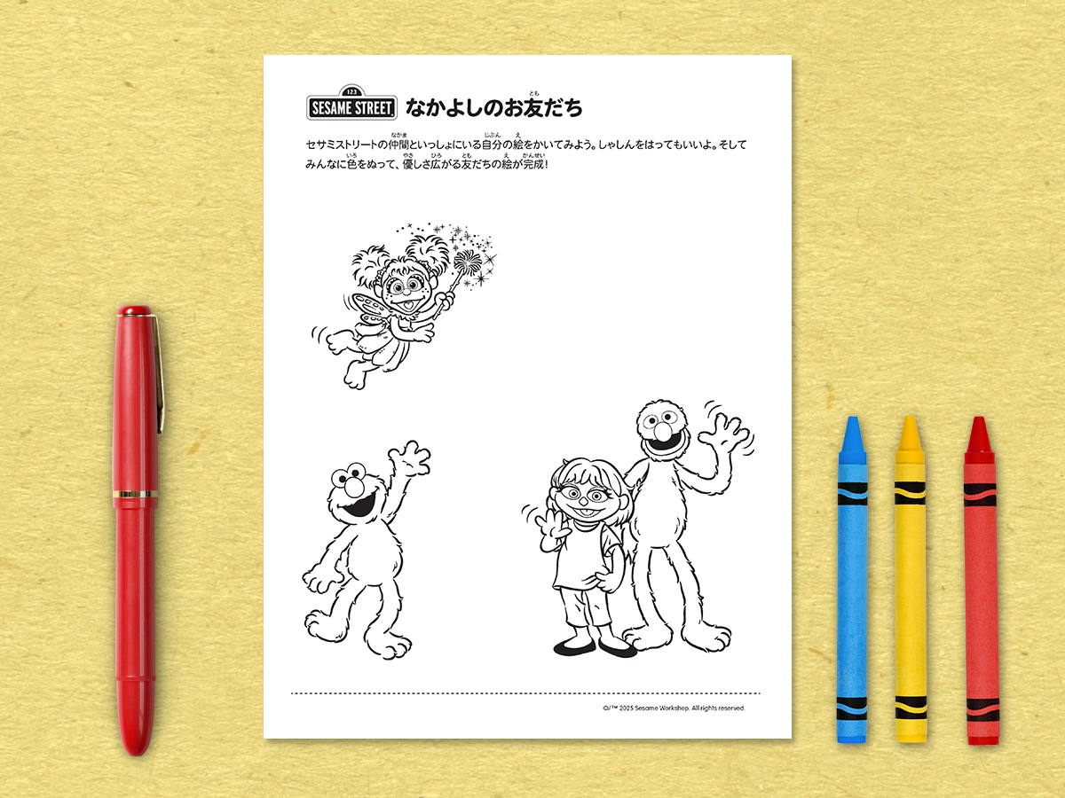 エルモ、ジュリア、グローバー、アビー