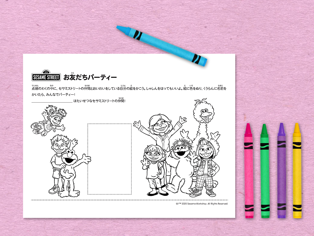 お友だち全員集合